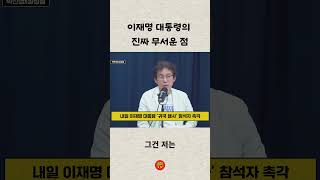 "말을 에둘러 하지 않는다" 이재명 대통령의 진짜 무서운 점