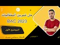 حل تمرين المتتاليات باك 2023 الموضوع الأول 