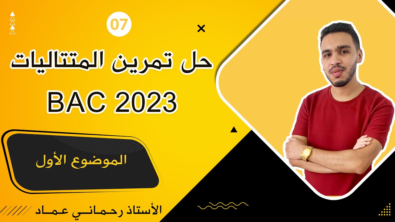 حل تمرين المتتاليات باك 2023 الموضوع الأول