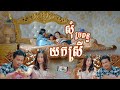 សុំប្រពន្ធយកស្រី, [lllddd8801] Top 10​ Khmer comedy movie 2021