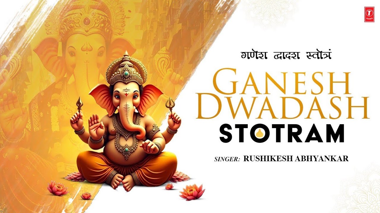 Ganesh Dwadash Stotram | गणेश द्वादश स्तोत्रं | Ganesh Chaturthi Special | T-Series Spiritual Ganesh Dwadash Stotram | गणेश द्वादश स्तोत्रं | Ganesh Chaturthi Special | T-Series Spiritual