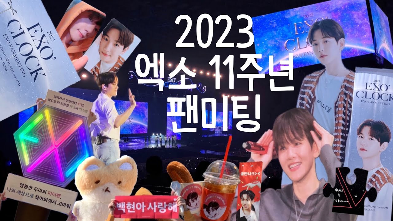 [VLOG] 우리 에리들 왔어? 왔어❤️ 2023 EXO FANMEETING “EXO’ CLOCK” | 엑소 데뷔 11주년 팬미팅 | 백현 | 엑소엘 브이로그