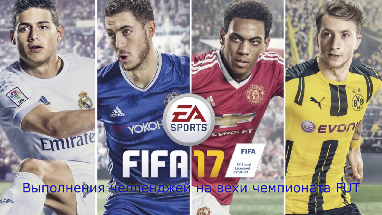 #3 Фифа 17- Вехи чемпионата FUT (Squad Builder Challenge)
