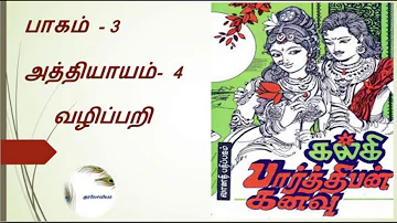 Parthiban Kanavu | Part 3 - Chapter 4 | Tamil Audio Book