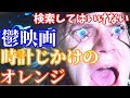 検索してはいけない鬱映画 時計じかけのオレンジ【検索してはいけない言葉】