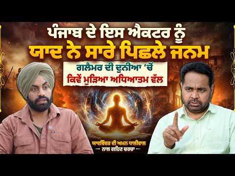 ਪੰਜਾਬ ਦੇ ਇਸ ਐਕਟਰ ਨੂੰ ਯਾਦ ਨੇ ਸਾਰੇ ਪਿਛਲੇ ਜਨਮ ਗਲੈਮਰ ਦੀ ਦੁਨੀਆ ‘ਚੋਂ ਕਿਵੇਂ ਮੁੜਿਆ ਅਧਿਆਤਮ ਵੱਲ