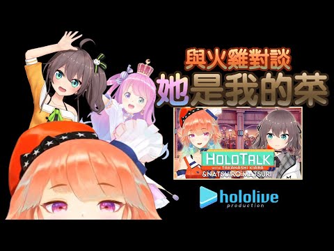 【夏色祭/小鳥遊琪亞拉】與火雞的對談 璐娜就是我的菜啦!?【姬森璐娜】 | 渣翻譯Vtuber