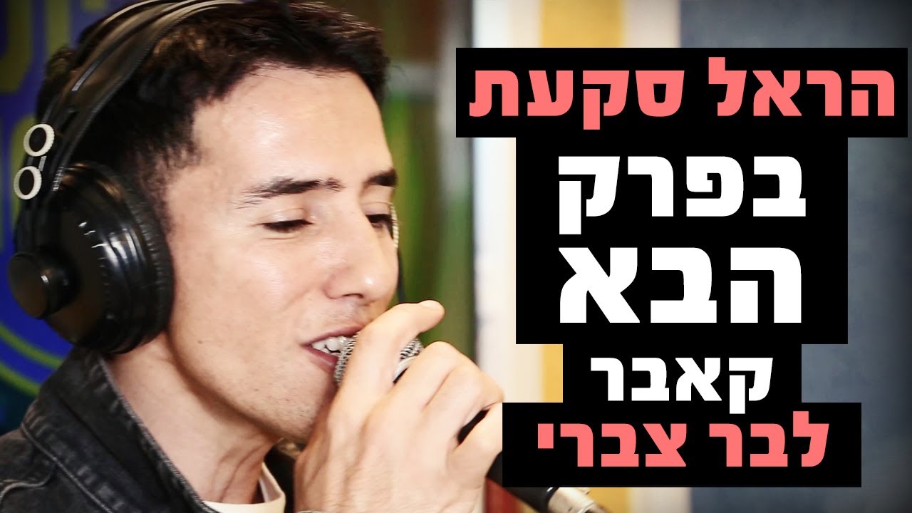הראל סקעת – בפרק הבא (קאבר לבר צברי) | מושיקו שטרן רדיוס 100FM