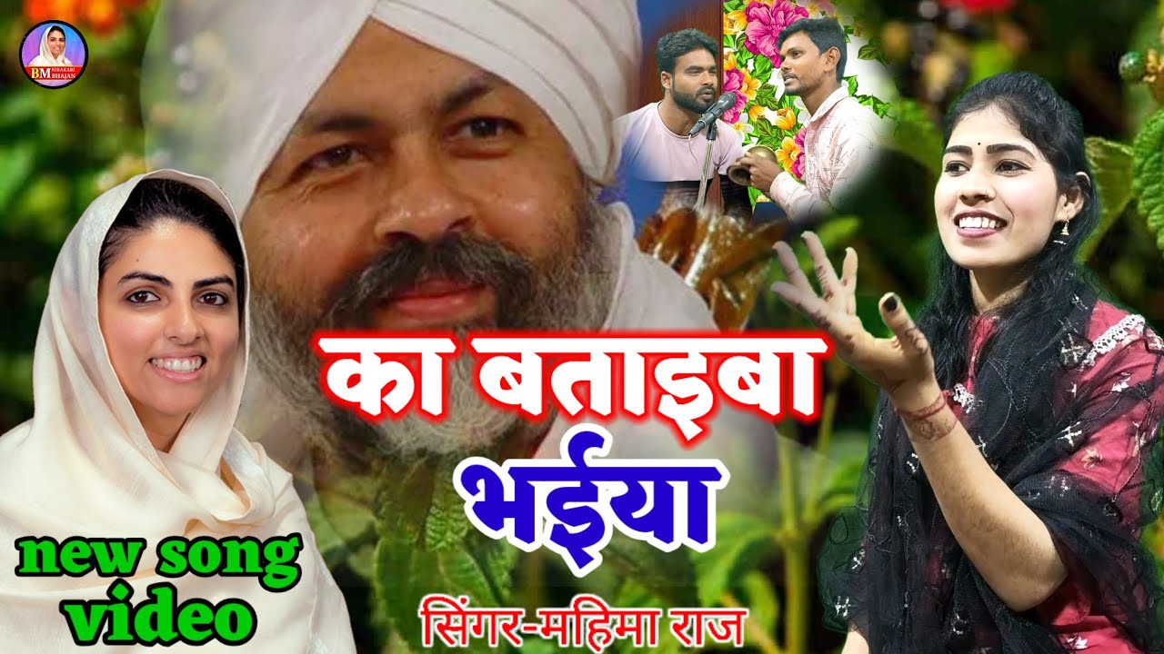 bayanawa ka  benava Nirankari bhajan songsinger Mahima Raj 2025