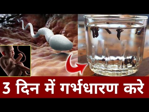 इस पानी को पीते ही 3 दिन में गर्भ रुकेगा|MAGICAL WATER TO GET PREGNANT|Baccha kaise rukta hai|