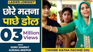छोरे मतना पाछे डोल प्यार कोई || सोनू सम्राट || देशी लोकगीत || Shishodia Cassettes