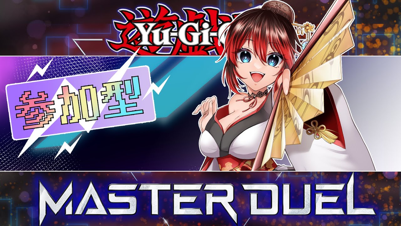 【遊戯王マスターデュエル】ちょっとクセが強いけど…初見さん大歓迎やで～♪