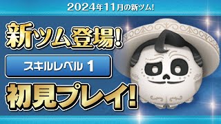 エルネストデラクルス（スキル1）初見プレイ!★ディズニーヴィランズ／リメンバーミー★【ツムツム｜Seiji＠きたくぶ】