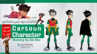 Cartoon Character Modeling By 3ds Max – FREE Cartoon Character Modeling By 3ds Max – FREE
