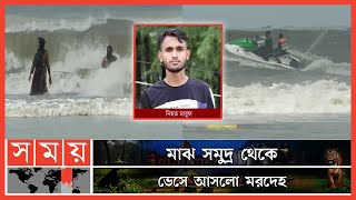 ২ দিন পর উদ্ধার হলো নিখোঁজ মারুফের দেহ | Cox's Bazar Incident | Sinking Incident | Somoy TV