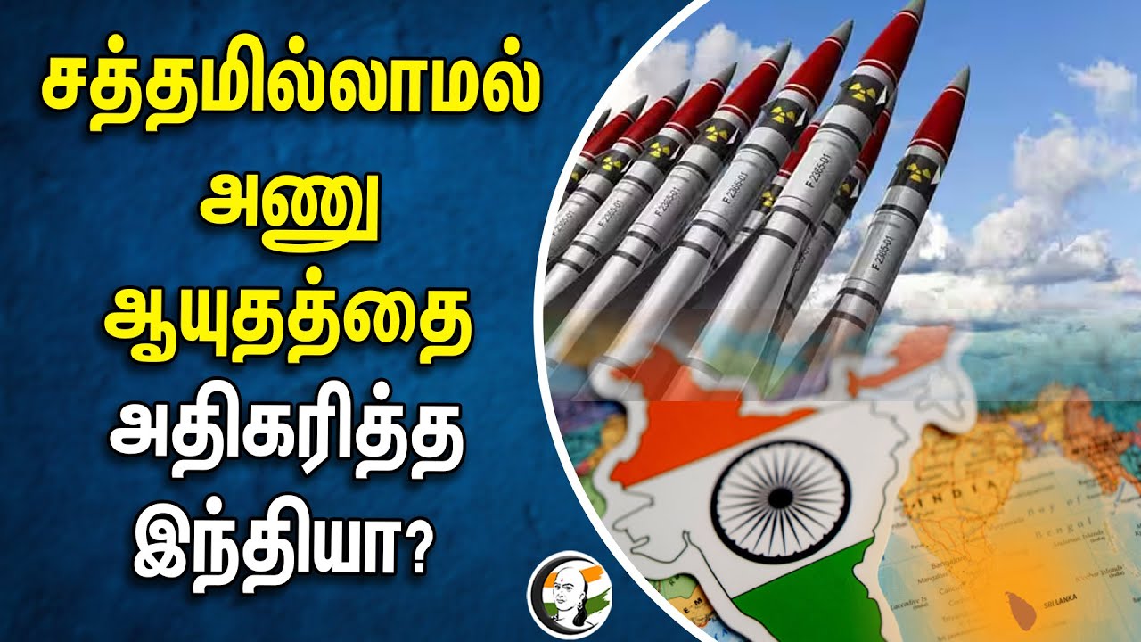 சத்தமில்லாமல் அணு ஆயுதத்தை அதிகரித்த இந்தியா? | India