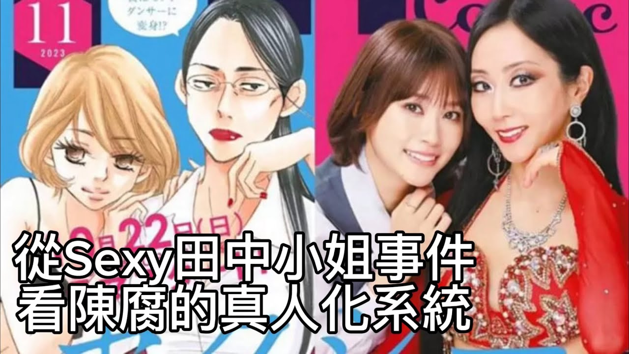 Sexy田中小姐的真人化出了什麼問題？蘆原妃名子的離世能否喚起對原作者的尊重？