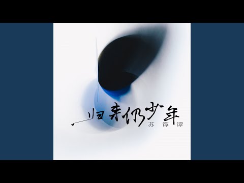 歸來仍少年