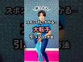 ズボンに引っかかる大転子…引っ込ます方法教えます…！ #大転子 #足痩せ #骨盤矯正 #ダイエット #shorts