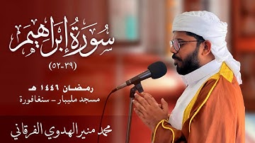 صلاة الفجر | سورة إبراهيم  ٣٩ - ٥٢ I مسجد مليبار ـ سنغافورة