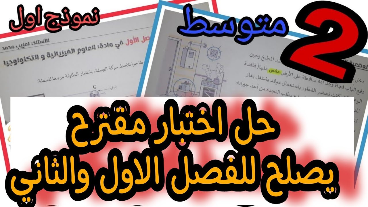 حل اختبار يصلح للفصل الاول والثاني | فيزياء الثانية متوسط | النموذج الأول