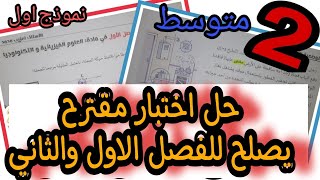 حل اختبار يصلح للفصل الاول والثاني | فيزياء الثانية متوسط | النموذج الأول