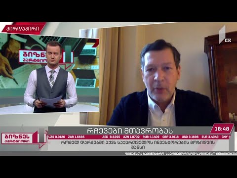 „ევროკავშირი-საქართველოს ბიზნეს საბჭოს“ რჩევები მთავრობას