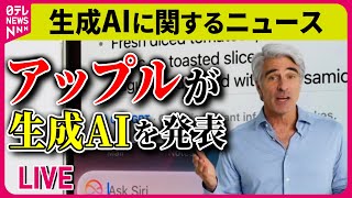 【生成AIまとめ】米アップル、生成AI発表 / ChatGPTは「正しい知識を出してくれる」は間違い/AIを活用し世界が注目　芥川賞作家・九段理江　ニュースまとめライブ（日テレNEWS LIVE）