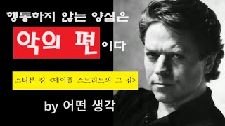 [어떤생각] 행동하지 않는 양심은 악의 편 | 스티븐 킹 | 메이플 스트리트의 그 집 | 나르시시스트 남편 | 김대중 행동하는 양심 | 독재자 심판 응징 선거