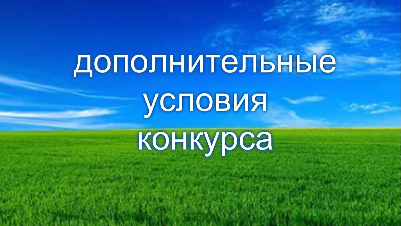 Изменение условий конкурса. Условия конкурса. Условия конкурса картинка. Условия конкурса на лучшую фотографию. Условия конкурса PNG.