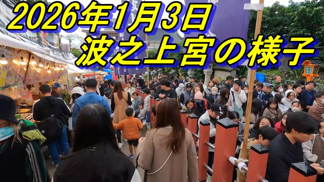 2026年明けましておめでとうございます土曜日の波の上の様子です・劇込みの波之上神宮～参拝まで行列は一時間待ち❓️