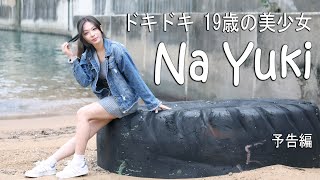 影片#63 - 極短片 - 頻道需要美女系列 預告 - Na Yuki - 4K - 請幫忙訂閱一下哦