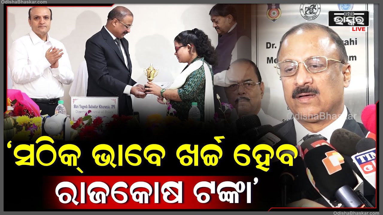 ସରକାରୀ ରାଜକୋଷରୁ ଟଙ୍କା କିପରି ସଠିକ ଭାବେ ଉପଯୋଗ ହେବ ସେ ବିଷୟରେ ଆଲୋଚନା ହୋଇଛି: YB ଖୁରାନିଆ, ଡିଜିପି