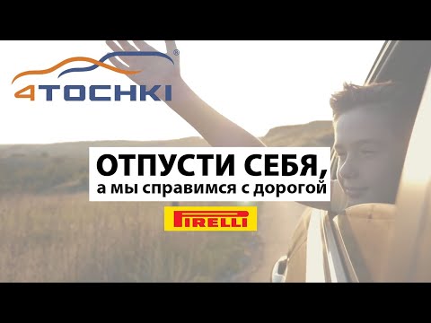Pirelli - отпусти себя, а мы справимся с дорогой Pirelli - отпусти себя, а мы справимся с дорогой