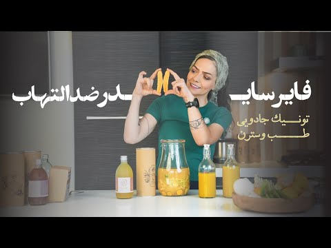 Anti Inflammatory Fire Cider فایرسایدر ضدالتهاب نماد طول عمر 