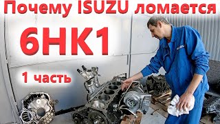 Двигатель 6HK1- поломка на новом Исузу FVR. Причины и ремонт!