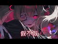 ◈Nightcore - 假不假 (甘璐) [動態歌詞] ♫ 一個一個 戴著面具 展開口舌的獵殺 ♫