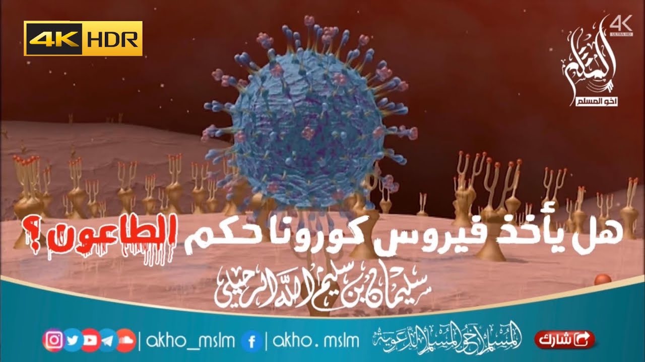 هل يأخذ فيروس كورونا حكم الطاعون ؟ - الشيخ سليمان الرحيلي