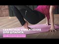 Секретное упражнение для шпагата