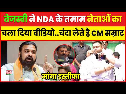 तेजस्वी ने NDA के तमाम नेताओं का चला दिया वीडियो..चंदा लेते है CM सम्राट, मांगा इस्तीफा