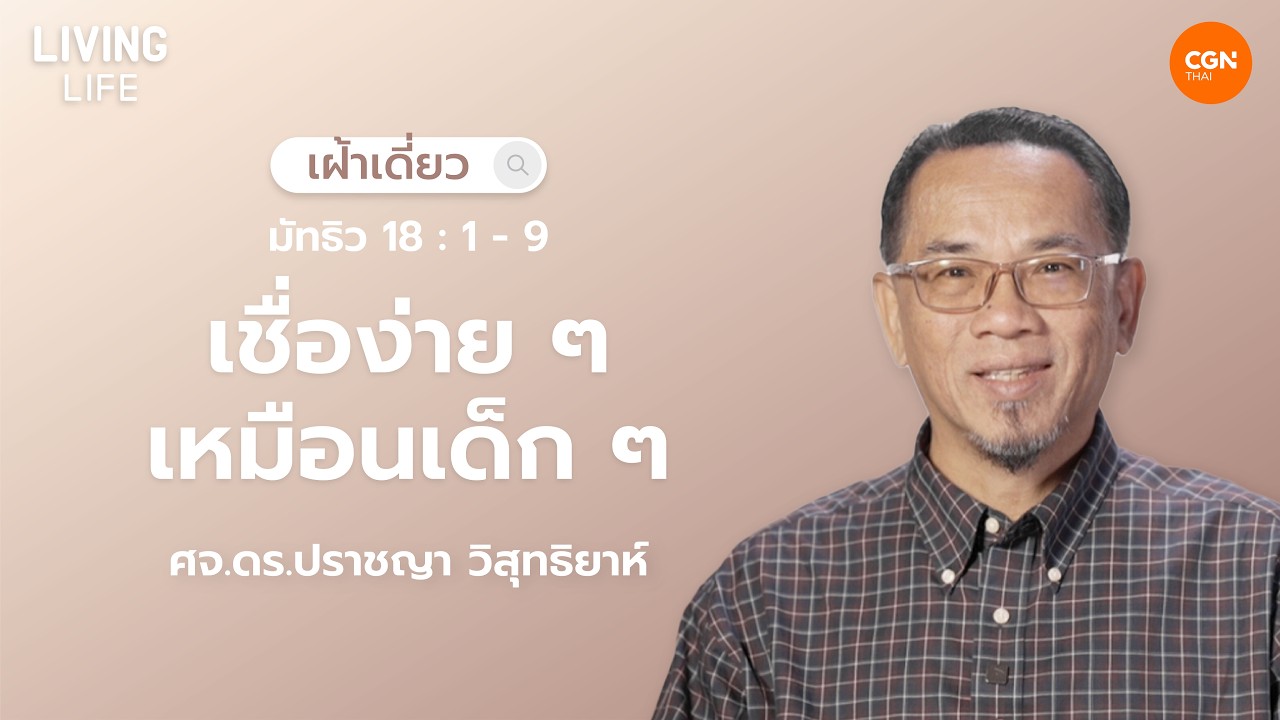 26/02/2026 เฝ้าเดี่ยว | มัทธิว 18:1–9 “เชื่อง่าย ๆ เหมือนเด็ก ๆ” | ศจ.ดร.ปราชญา วิสุทธิยาห์