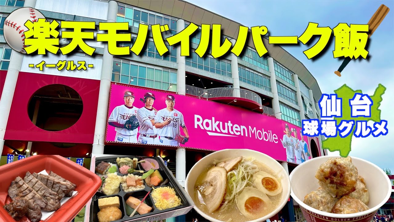 【球場飯シリーズ】イーグルスの本拠地「楽天モバイルパーク」は仙台グルメの宝庫！試合開始前から球場で暴飲暴食してみた！〜仙台駅からのアクセスガイドもあるよ〜
