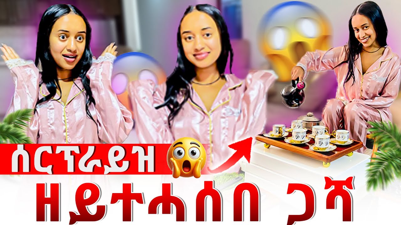 📣 ሰርፕራይዝ ገሮምኒ 😱 ዘይተፀበክዎ ጋሻ ናብ ገዛይ መፂኦም 😊