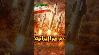 ترسانة الصواريخ الإيرانية 🔥🇮🇷