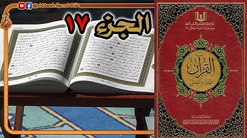 القرآن تدبر وعمل ج17 | سورة الأنبياء وسورة الحج