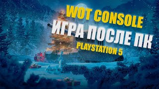 WOT на PS5 после 10 лет ПК! Стоит ли? Как игра? Чего не хватает? | WOT Console PS5