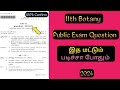 11th Botany Public Exam Original Question Paper 2024 | 11th Botany Public Exam Question Paper