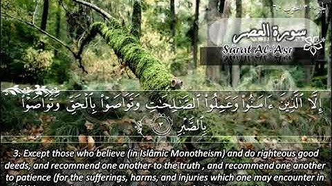 103  سورة العصر ماهر المعيقلي  Sûrat Al 'Asr Maher Al Muaiqly