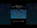 自主制作アニメMV「魔法のない世界で生きるということ」#shorts #自主制作アニメ #mv #メイキング #ユル研