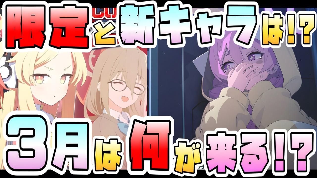 【ブルアカ】セイア限定復刻は来るのか！？3月のブルアカ、何が来る？予定まとめ＋更新予想！復刻候補のイベントは？月末は復刻？新イベント？注目ガチャはどれ？【ブルーアーカイブ】